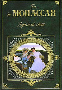 Книга Лунный свет (Ги де Мопассан) — 1