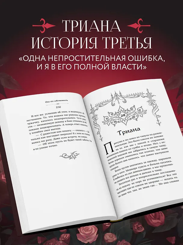 Книга Она его собственность. Триана (Матильда Старр, Анна Мичи) — 6
