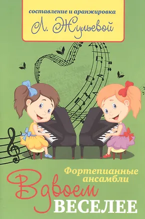 Книга Вдвоем веселее: фортепианные ансамбли ()