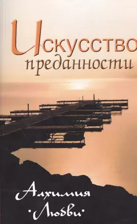 Искусство преданности. Алхимия любви. Собрание изречений Сатьи Саи Бабы, 2-е изд. — 2454124 — 1