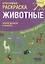 Р Креативная раскраска Животные (+накл.) (илл. Мосоха) (мМирГлРеб) — 2675481 — 1