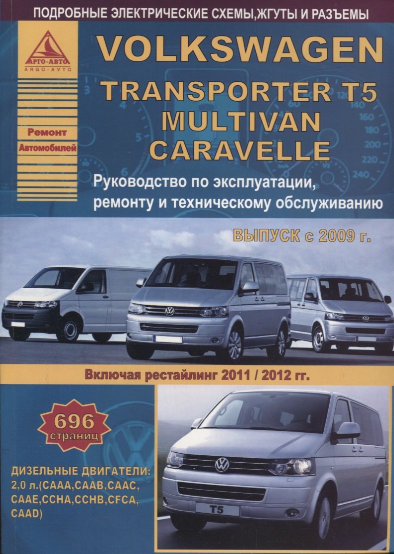 

Volkswagen Transporter T5/Multivan/Caravella Выпуск 2009-2015 рестайлинг с 2011-2012 с дизельным двигателем 2,0 л. Эксплуатация. Ремонт. ТО