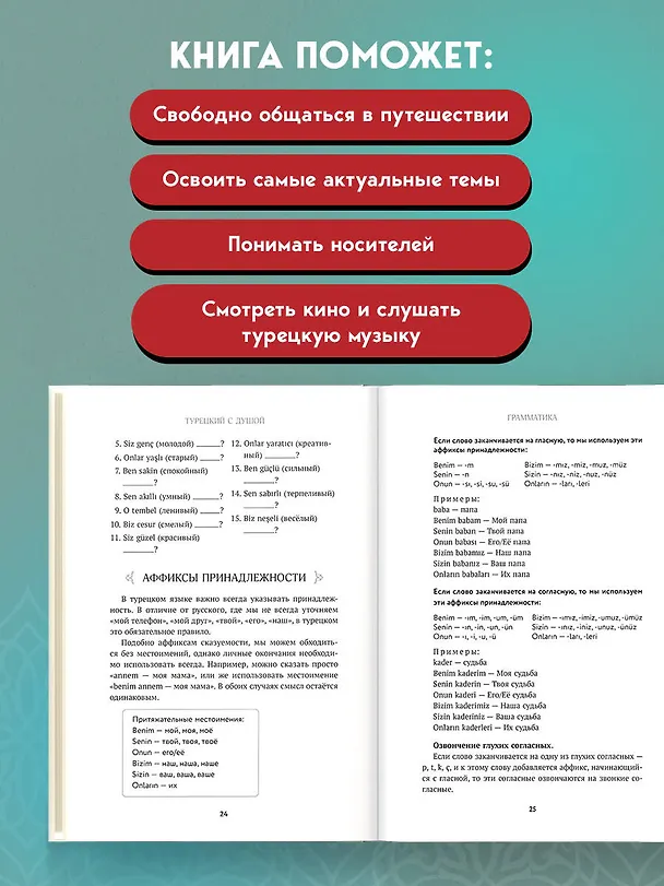 Книга Турецкий с душой. Самоучитель + разговорник (Оля Миресмаэйли) — 7