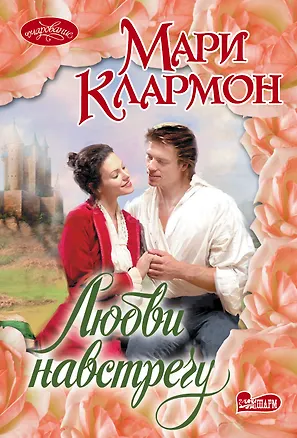Книга Любви навстречу (Мари Клармон)