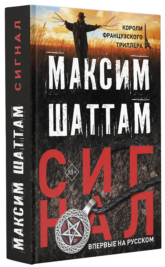 Книга Сигнал (Максим Шаттам) — 4