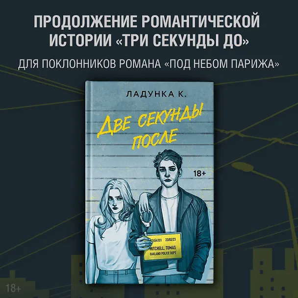 Книга Две секунды после (Ксения Ладунка) — 4
