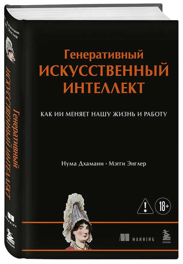Книга Генеративный искусственный интеллект Как ИИ меняет нашу жизнь и работу (Нума Дхамани, Мэгги Энглер) — 4