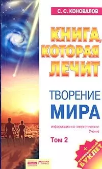 Творение мира. Том 2 — 2044175 — 1