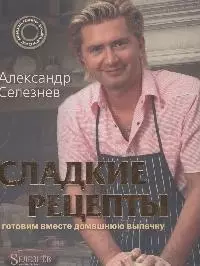 Селезнев.Сладкие рецепты — 2146050 — 1