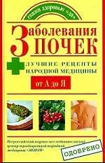 Заболевания почек. Лучшие рецепты народной медицыны от А до Я — 2212978 — 1