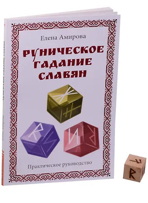 Книга Руническое гадание славян. Практическое руководство (комплект книга+кубик для гадания) ()