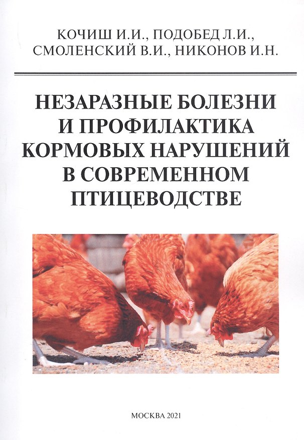 Книга Незаразные болезни и профилактика кормовых нарушений в современном птицеводстве () — 1