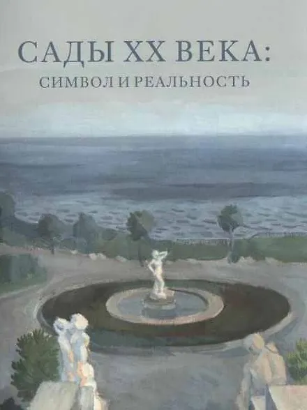 Книга Сады XX века: символ и реальность. Сборник статей и материалов () — 1