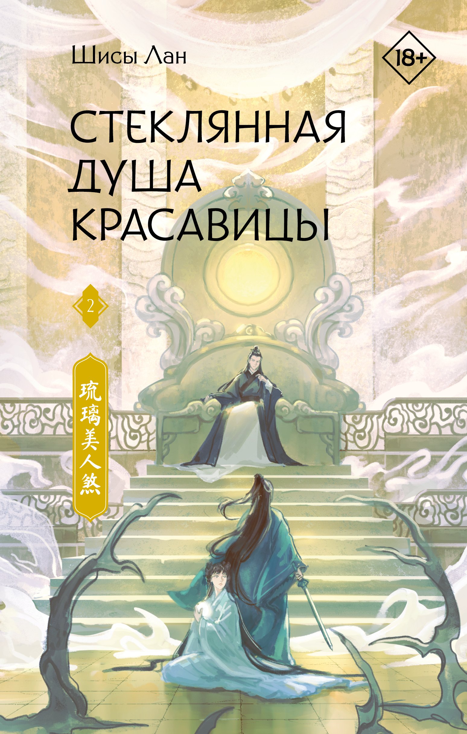 

Стеклянная душа красавицы. Книга 2