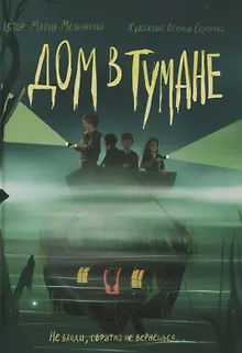 Дом в тумане