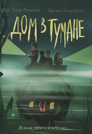 Книга Дом в тумане (Мария Мельникова)