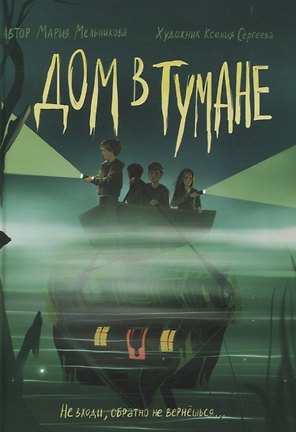Дом в тумане