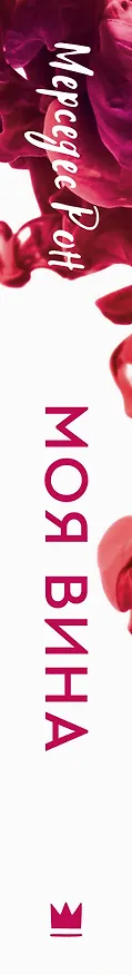 Книга Моя вина (Мерседес Рон) — 4