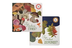 Книга Где твое деревце?, Где твой гриб? (комплект из 2-х книг) (Ася Петрова)