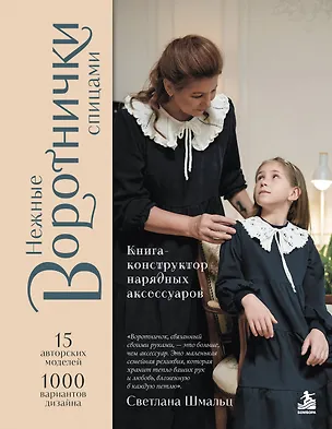 Книга Нежные воротнички спицами. Книга-конструктор нарядных аксессуаров (Светлана Шмальц)