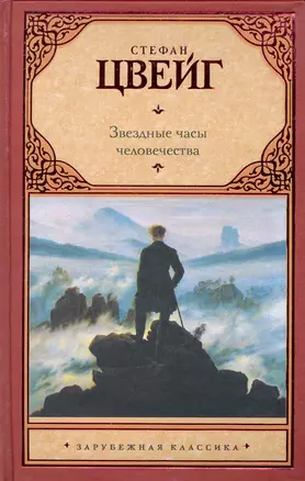 Звездные часы человечества : исторические миниатюры: полный цикл — 2246895 — 1