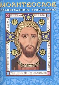 Молитвослов православного христианина (м)