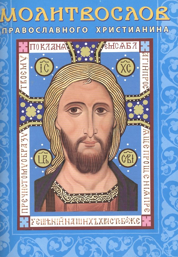 Книга Молитвослов православного христианина (м) () — 1