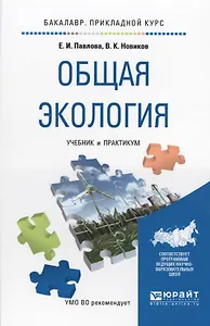 Общая экология. Учебник и практикум