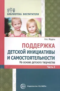 Поддержка детской инициативы и самостоятельности на основе детского творчества. В 3-х частях. Часть 3. ФГОС ДО