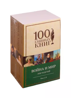 Война и мир (комплект из 2 книг) — 2814502 — 1