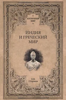 Индия и греческий мир