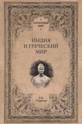 Индия и греческий мир — 2943586 — 1