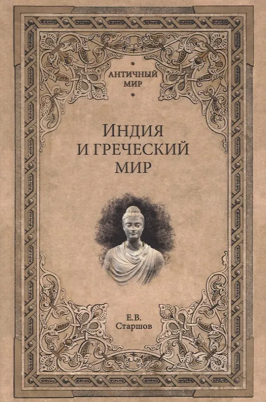 Книга Индия и греческий мир (Евгений Старшов) — 1