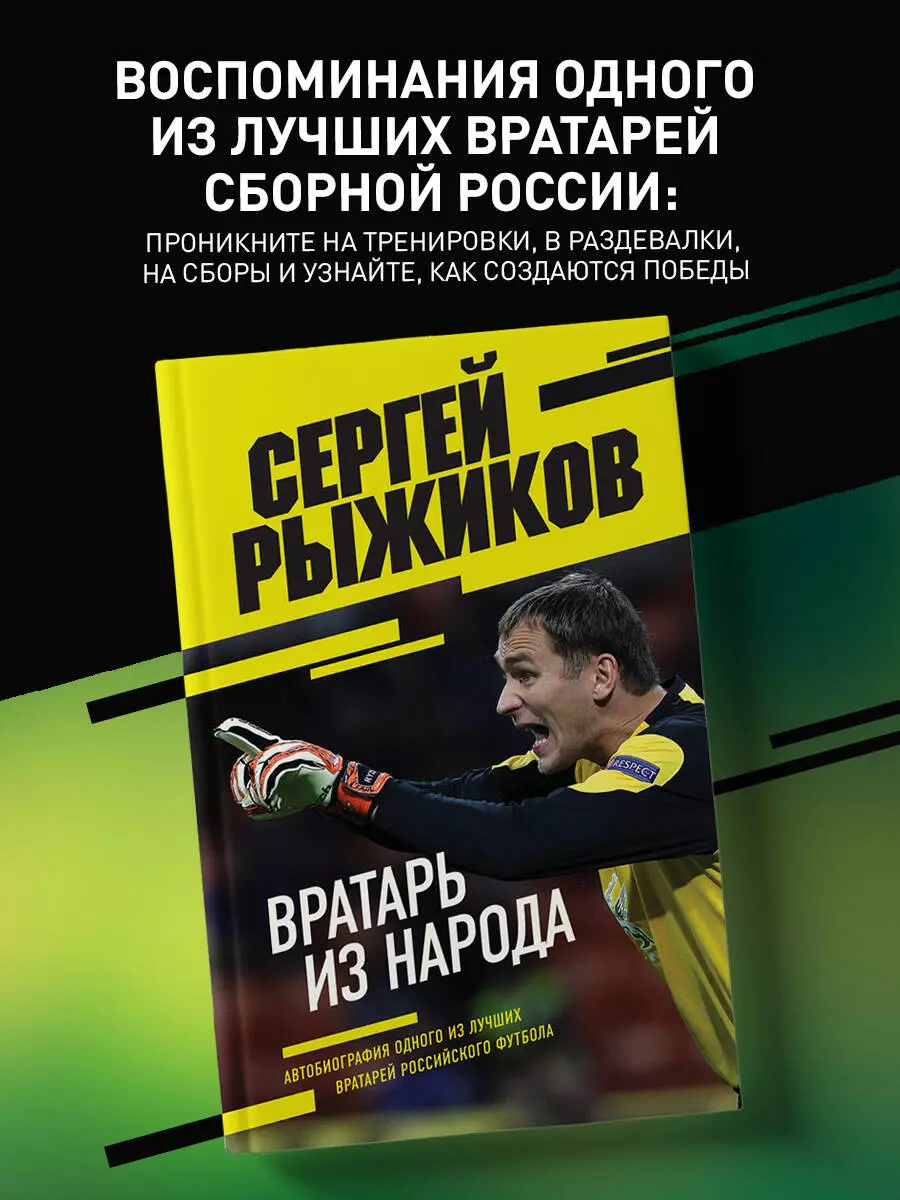 Вратарь из народа. Автобиография одного из лучших вратарей российского  футбола (Сергей Рыжиков) - купить книгу с доставкой в интернет-магазине ...