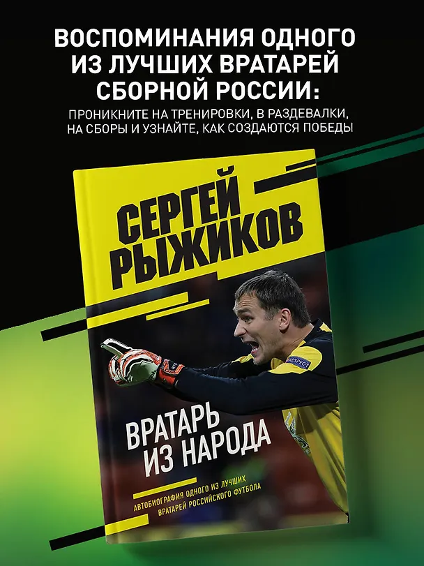 Книга Вратарь из народа. Автобиография одного из лучших вратарей российского футбола (Сергей Рыжиков) — 5
