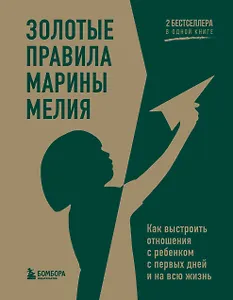Золотые правила Марины Мелия. Как выстроить отношения с ребенком с первых дней и на всю жизнь