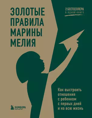 Золотые правила Марины Мелия. Как выстроить отношения с ребенком с первых дней и на всю жизнь — 2968387 — 1