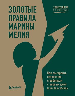 Золотые правила Марины Мелия. Как выстроить отношения с ребенком с первых дней и на всю жизнь