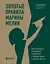 Золотые правила Марины Мелия. Как выстроить отношения с ребенком с первых дней и на всю жизнь — 2968387 — 1