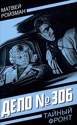 Книга Дело № 306 (Матвей Ройзман)