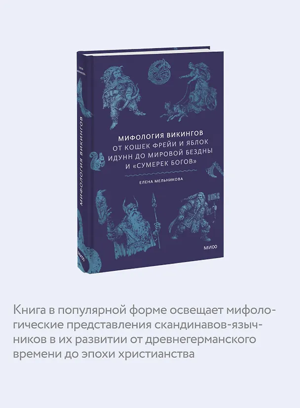 Книга Мифология викингов. От кошек Фрейи и яблок Идунн до мировой бездны и «Сумерек богов» (Елена Мельникова) — 9