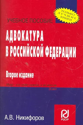 Книга Адвокатура в Российской Федерации: Учеб. пособие - 2-е изд. (Александр Никифоров)