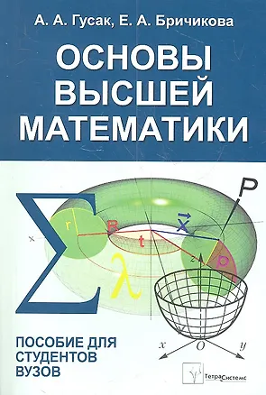 Книга Основы высшей математики Пособие для студентов вузов (м) Гусак (Алексей Гусак)