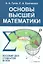 Основы высшей математики Пособие для студентов вузов (м) Гусак — 2312074 — 1
