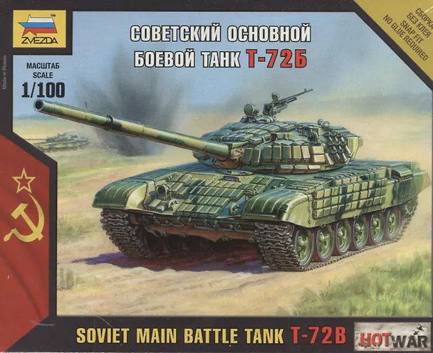 Сборная модель  Советский основной боевой танк  Т-72Б , 7400, ЗВЕЗДА 2374265 — 1