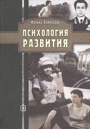 Психология развития. Методическое пособие для студентов заочной и дистанционной форм обучения.4-е изд. стереотипное 2375041