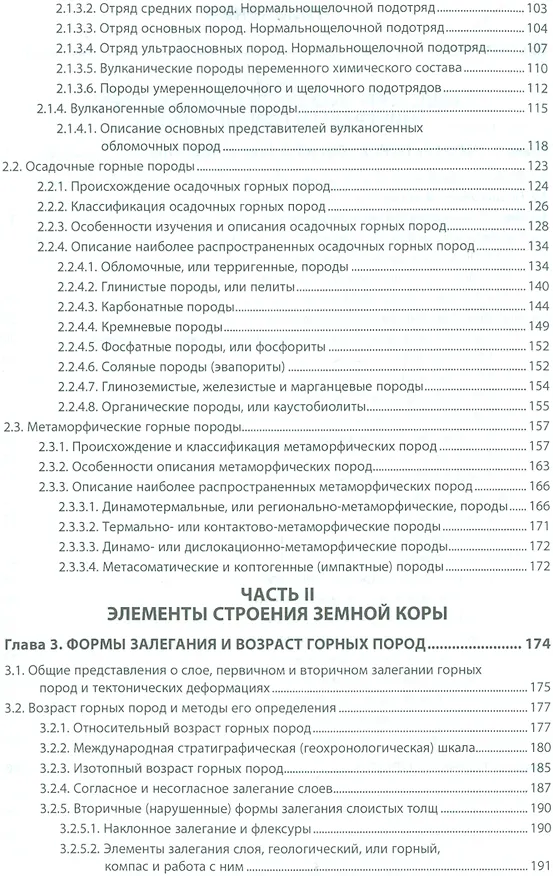 Книга Общая геология: практические занятия (Александр Гущин) — 3