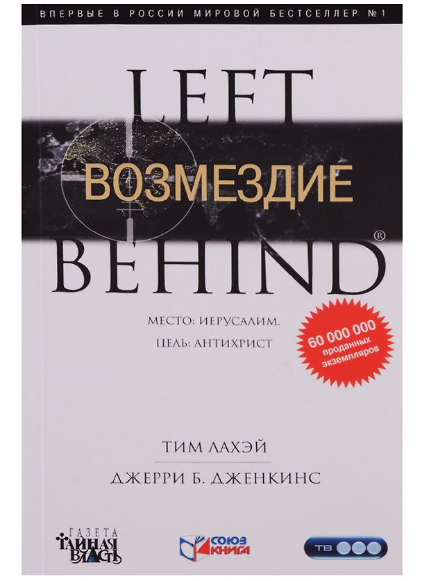 Книга Возмездие: Роман (Тим ЛаХэй) — 1