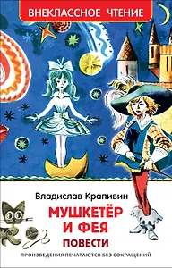 "Мушкетер и фея" и другие истории из жизни Джонни Воробьева : повести