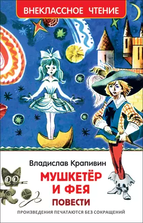 "Мушкетер и фея" и другие истории из жизни Джонни Воробьева : повести — 2655169 — 1